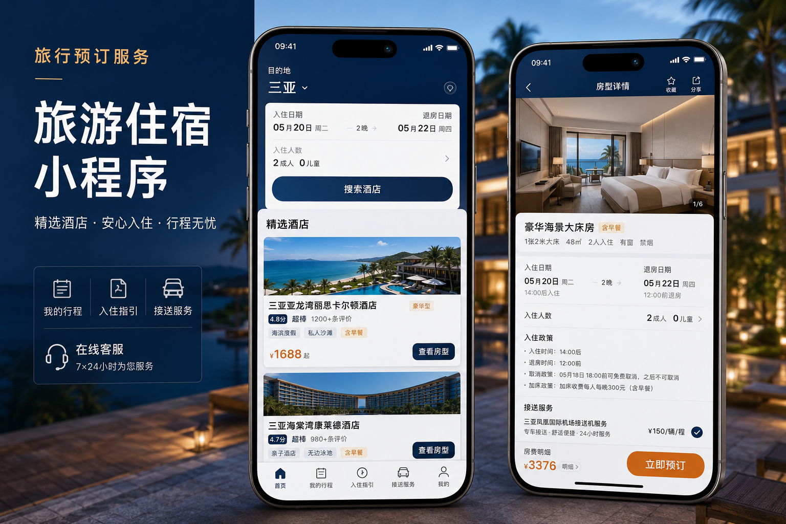 小程序行业－旅游住宿小程序产品展示图